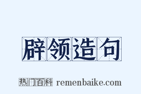 辟领造句是什么意思的图片